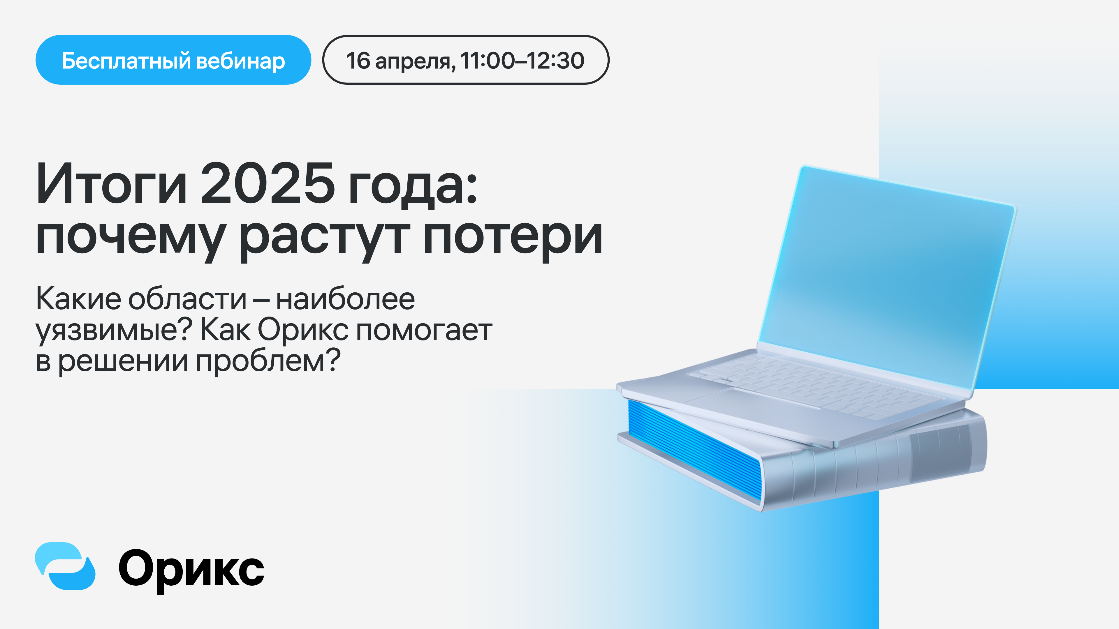 Итого 2025: почему растут потери