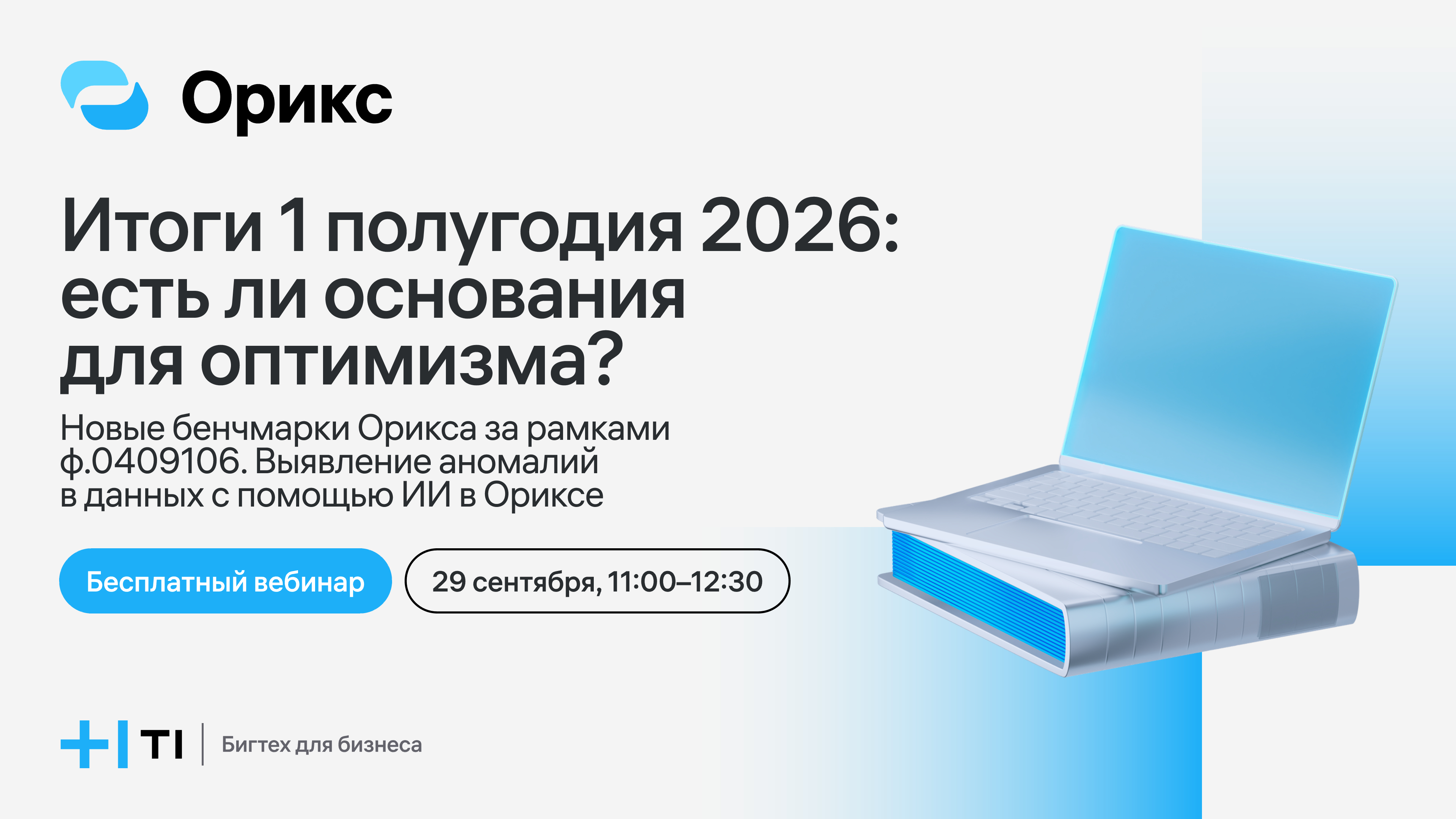 Вебинар Орикс